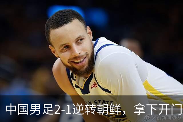 中国男足2-1逆转朝鲜，拿下开门红，这一战解锁一大奖励