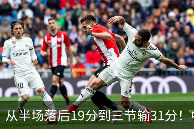 从半场落后19分到三节输31分！中国男篮一溃千里，郭士强束手无策，赶紧下课！