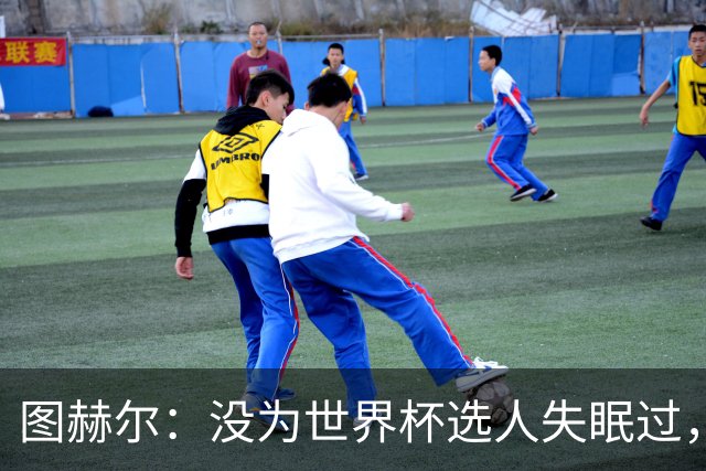图赫尔：没为世界杯选人失眠过，梅努没获得机会完全是我的责任