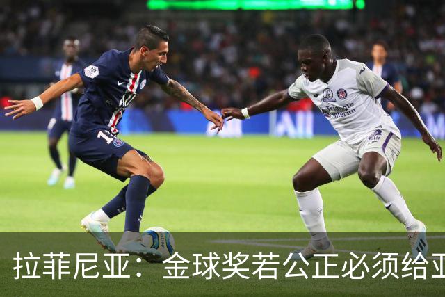 拉菲尼亚：金球奖若公正必须给亚马尔 赛季目标是欧冠冠军