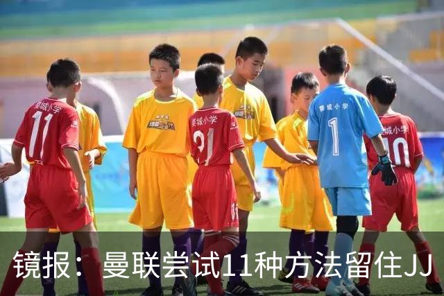镜报：曼联尝试11种方法留住JJ·加布里埃尔，但他还是要离队