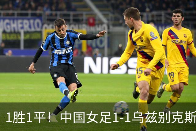 1胜1平！中国女足1-1乌兹别克斯坦 张琳艳头球扳平王妍雯助攻